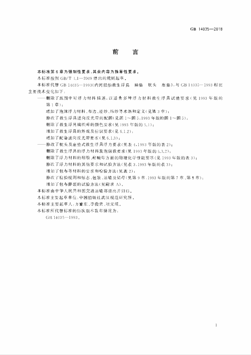 GB 14035-2018 内河船舶救生浮具 睡垫、枕头、座垫.pdf_第3页