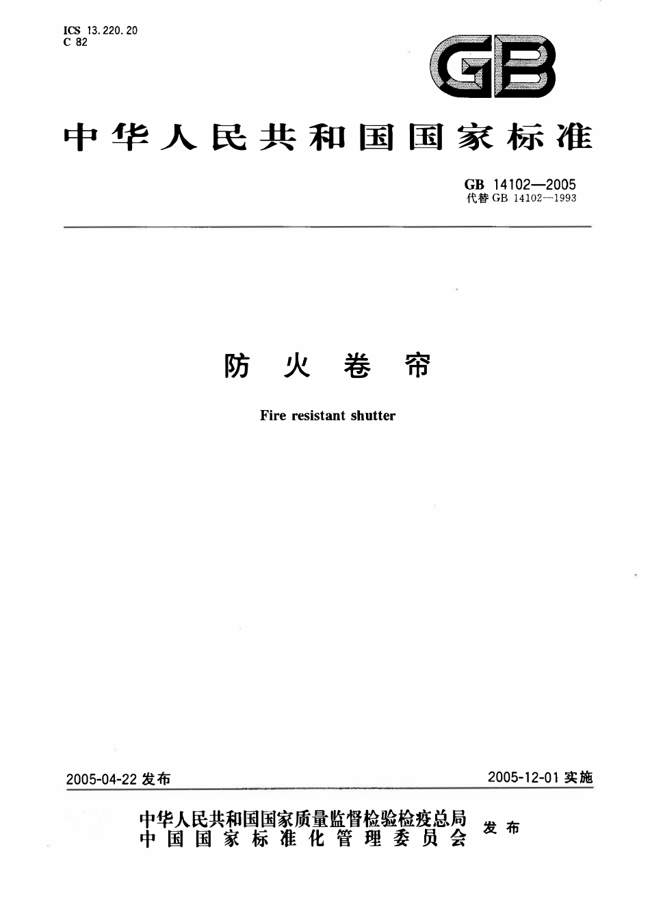 GB 14102-2005 防火卷帘.pdf_第1页
