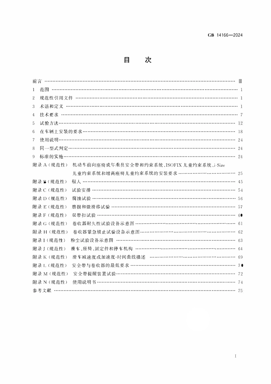 GB 14166-2024 机动车乘员用安全带和约束系统.pdf_第2页