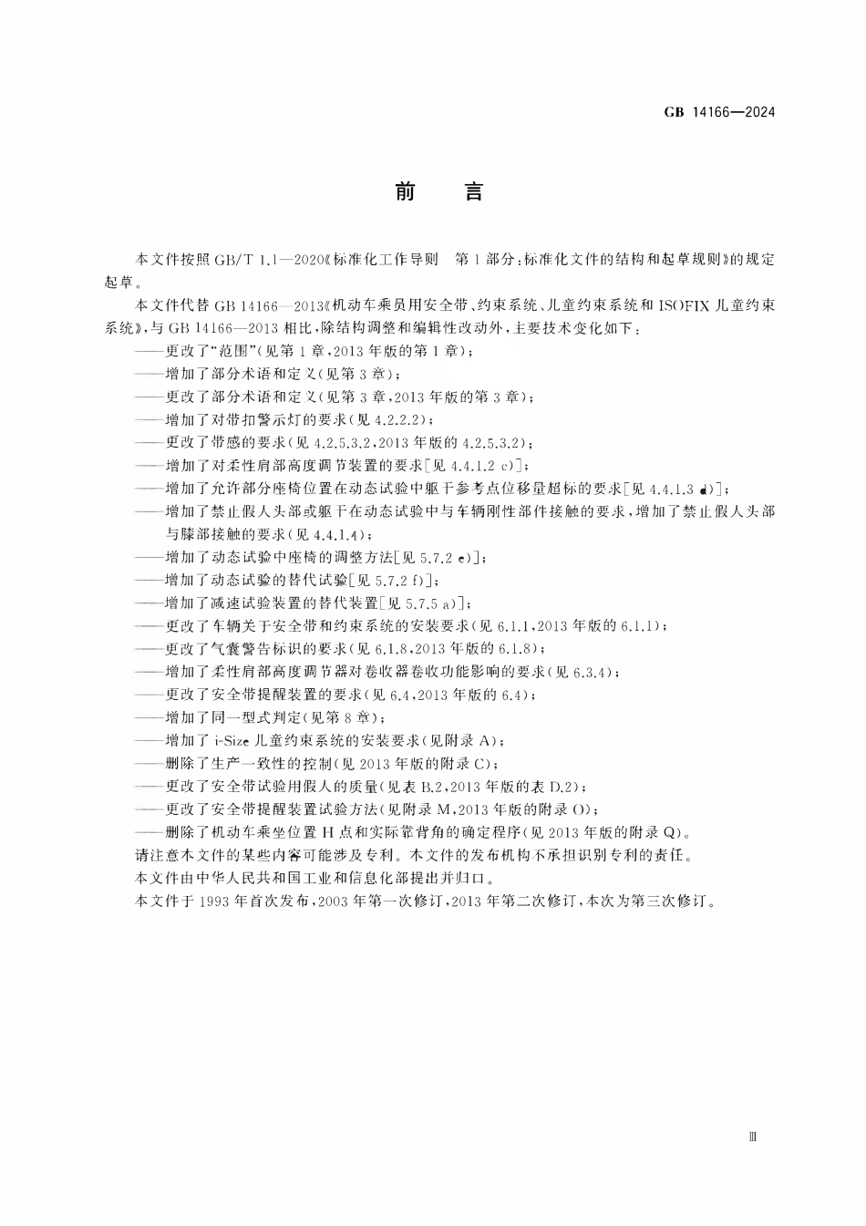 GB 14166-2024 机动车乘员用安全带和约束系统.pdf_第3页