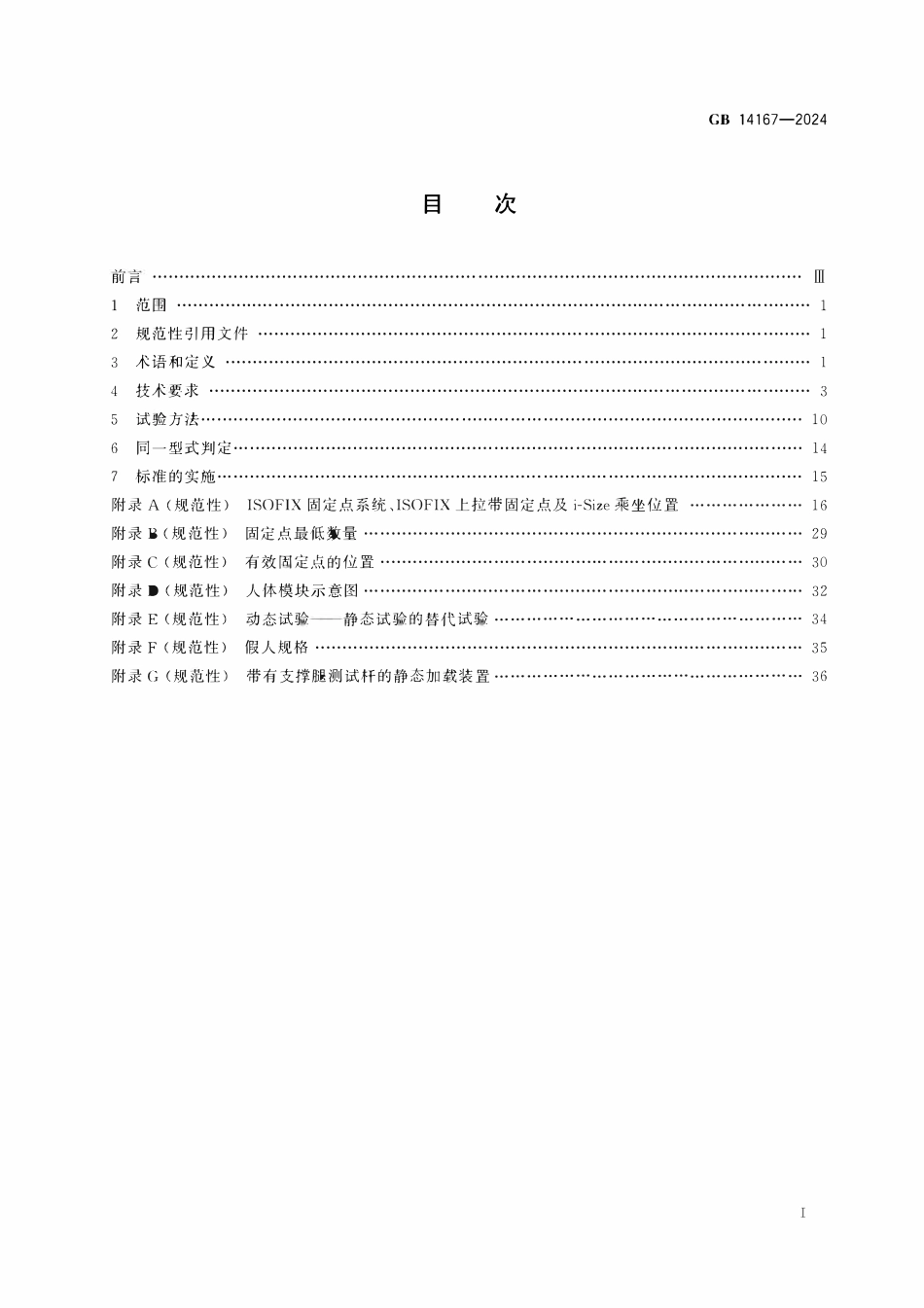 GB 14167-2024 机动车乘员用安全带和约束系统安装固定点.pdf_第2页