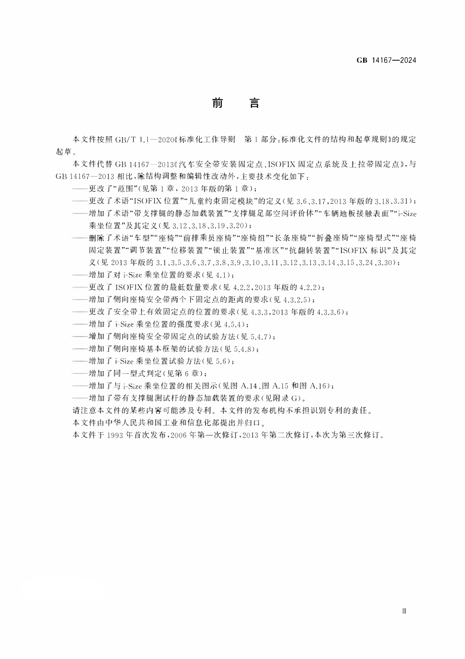 GB 14167-2024 机动车乘员用安全带和约束系统安装固定点.pdf_第3页
