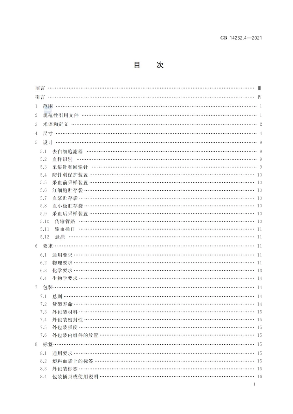 GB 14232.4-2021 人体血液及血液成分袋式塑料容器 第4部分：含特殊组件的单采血袋系统.pdf_第2页