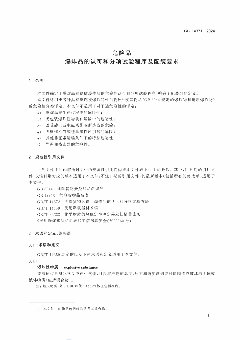 GB 14371-2024 危险品 爆炸品的认可和分项试验程序及配装要求.pdf_第3页