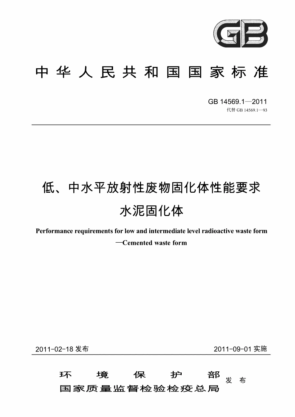 GB 14569.1-2011 低、中水平放射性废物固化体性能要求－水泥固化体.pdf_第1页