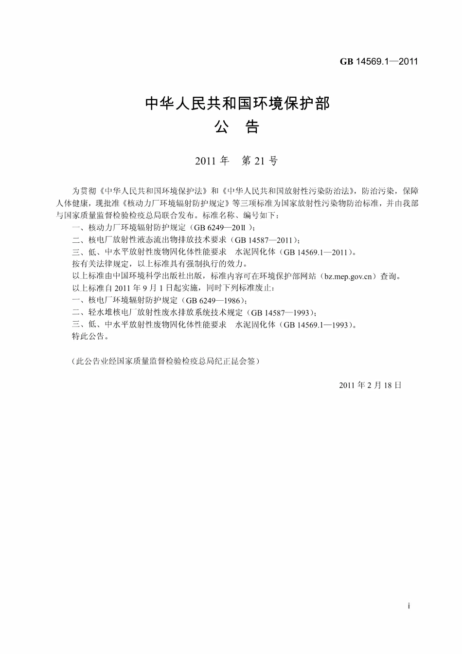 GB 14569.1-2011 低、中水平放射性废物固化体性能要求－水泥固化体.pdf_第2页