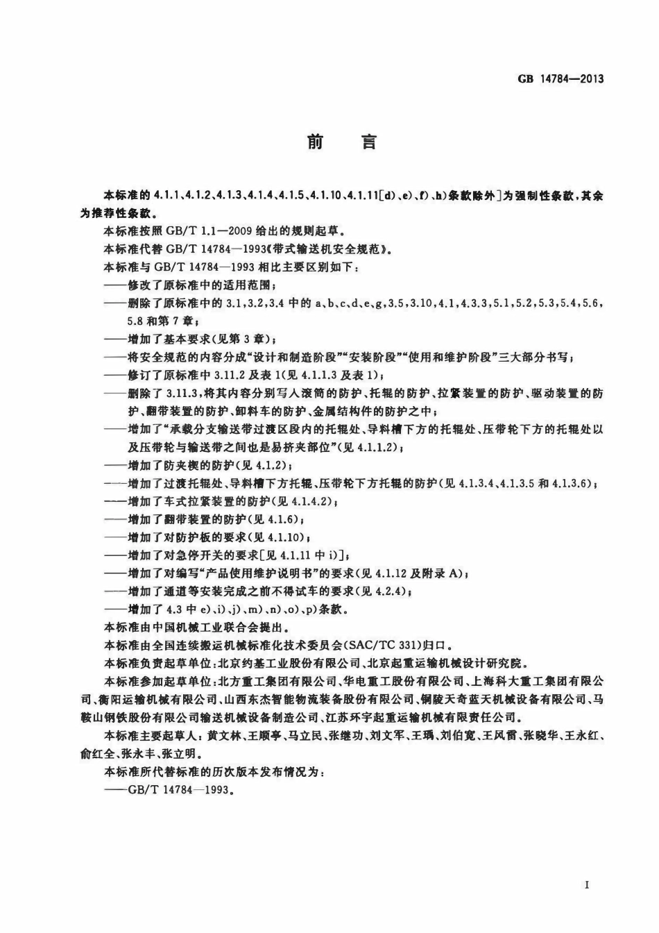 GB 14784-2013 带式输送机 安全规范.pdf_第2页