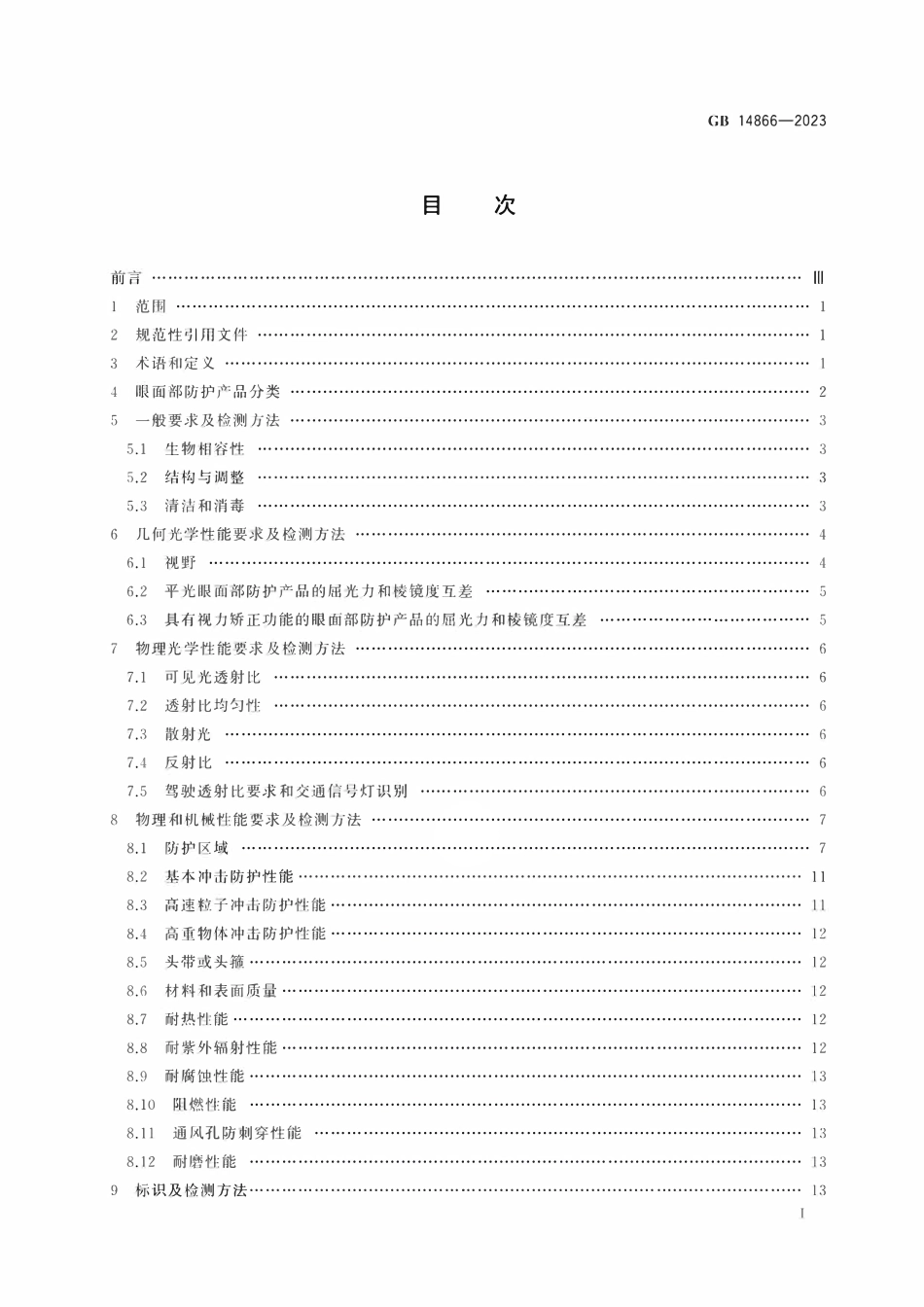 GB 14866-2023 眼面防护具通用技术规范.pdf_第2页