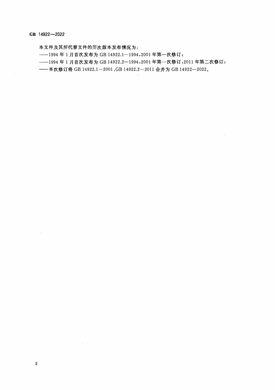 GB 14922-2022 实验动物 微生物、寄生虫学等级及监测.pdf_第3页