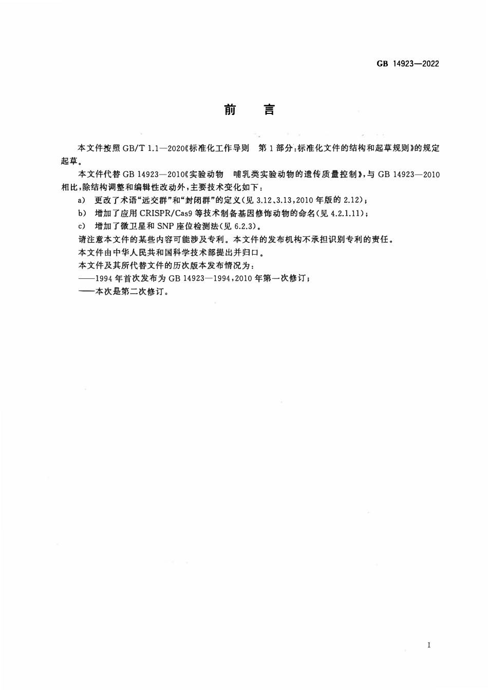 GB 14923-2022 实验动物 遗传质量控制.pdf_第2页