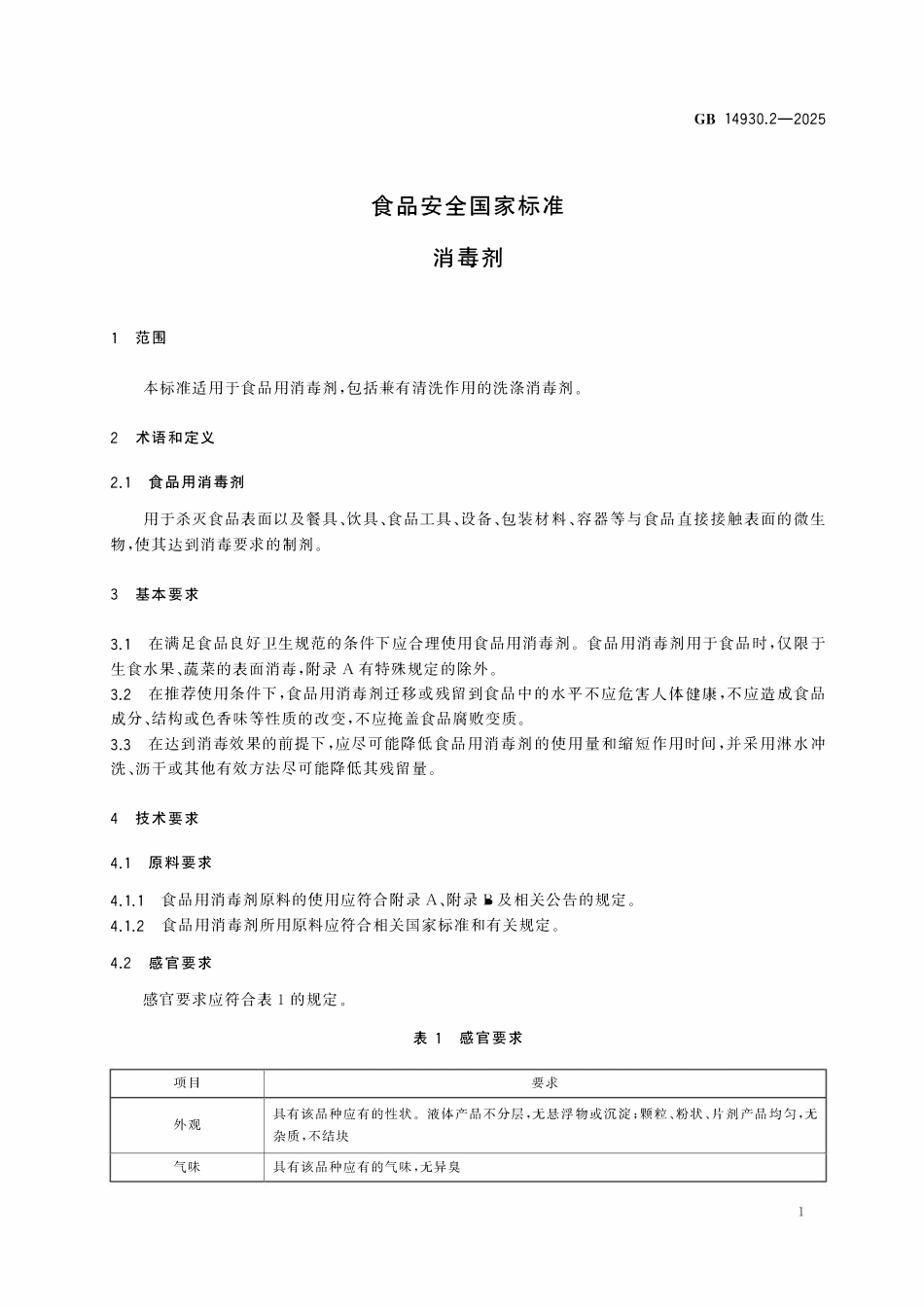 GB 14930.2-2025 食品安全国家标准 消毒剂.pdf_第3页