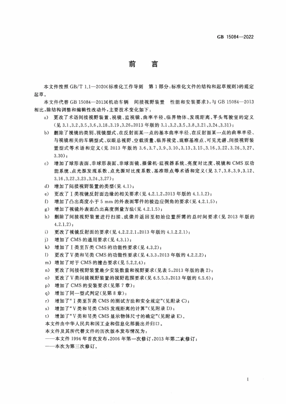 GB 15084-2022 机动车辆 间接视野装置 性能和安装要求.pdf_第3页