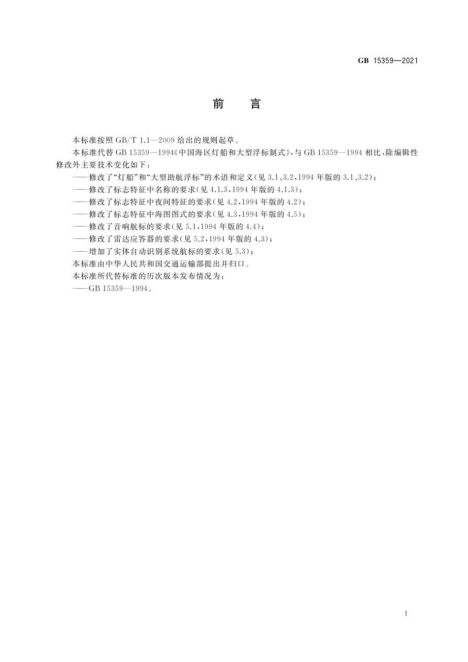 GB 15359-2021 中国海区灯船和大型助航浮标制式.pdf_第3页
