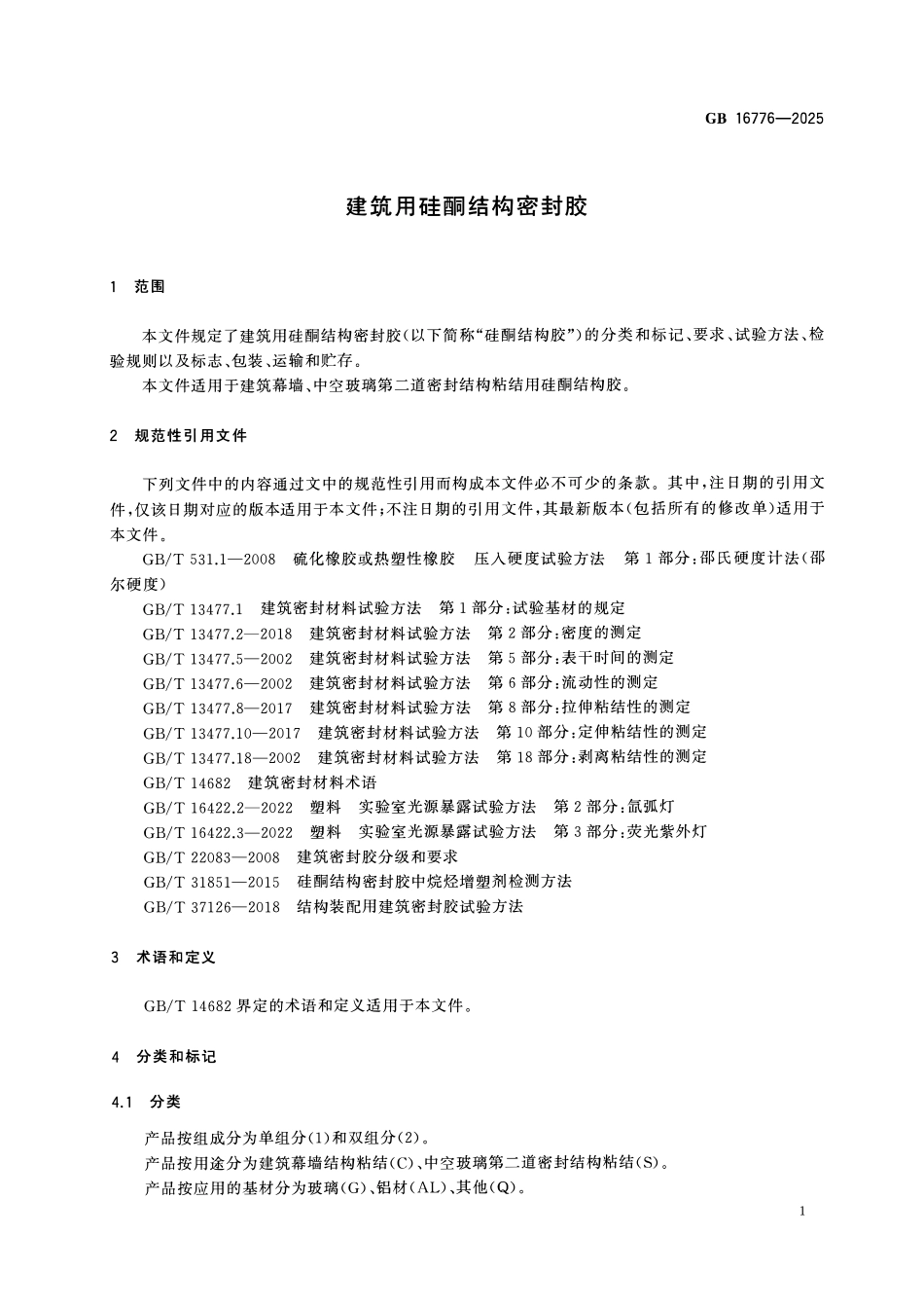 GB 16776-2025 建筑用硅酮结构密封胶.pdf_第3页