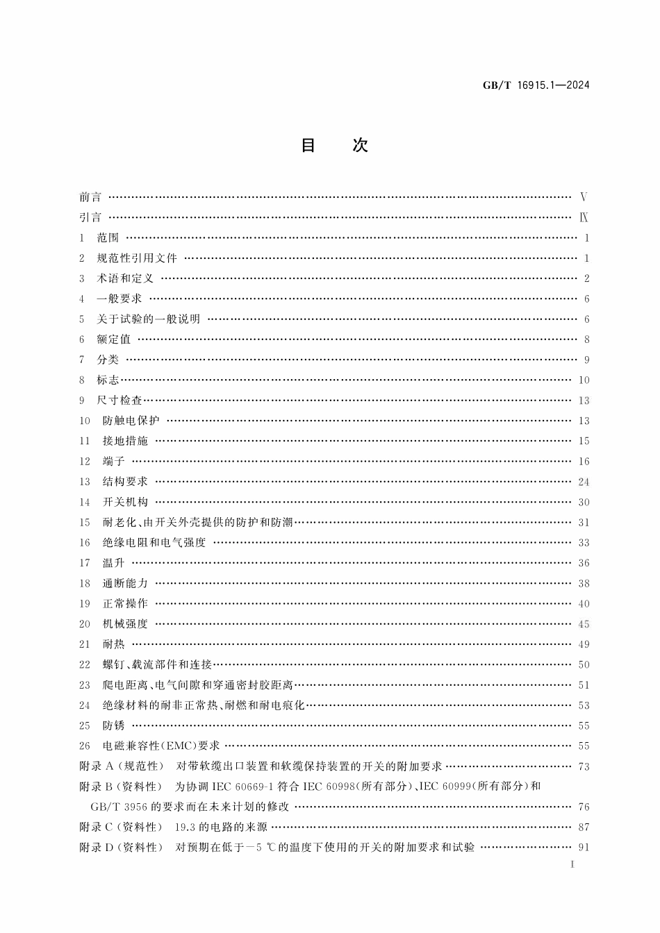 GB 16915.1-2024 家用和类似用途固定式电气装置的开关 第1部分：通用要求.pdf_第2页