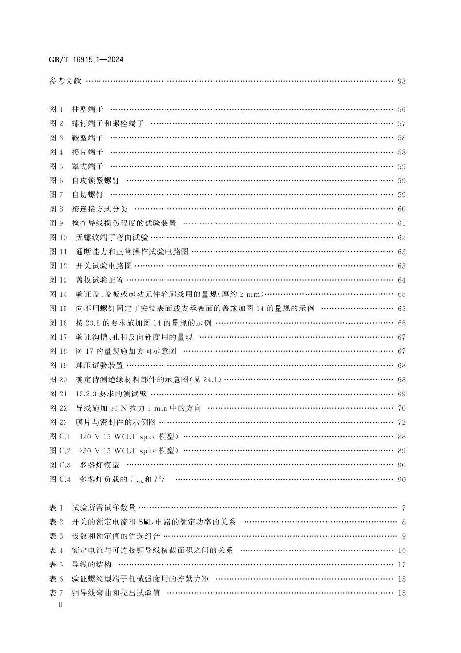 GB 16915.1-2024 家用和类似用途固定式电气装置的开关 第1部分：通用要求.pdf_第3页