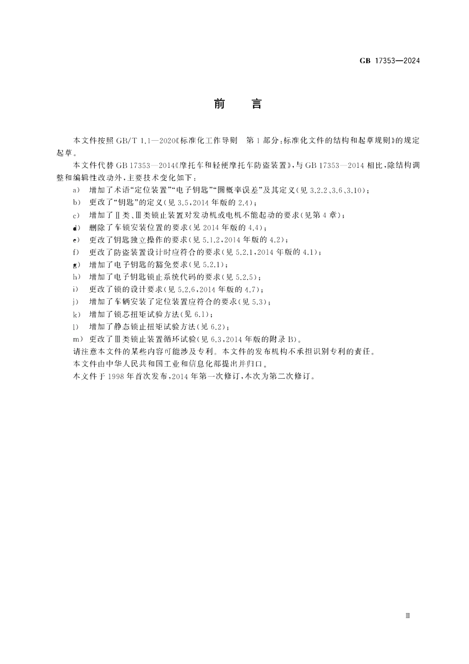 GB 17353-2024 摩托车和轻便摩托车防盗装置.pdf_第3页