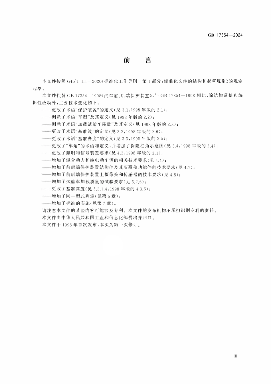 GB 17354-2024 乘用车前后端保护装置.pdf_第3页