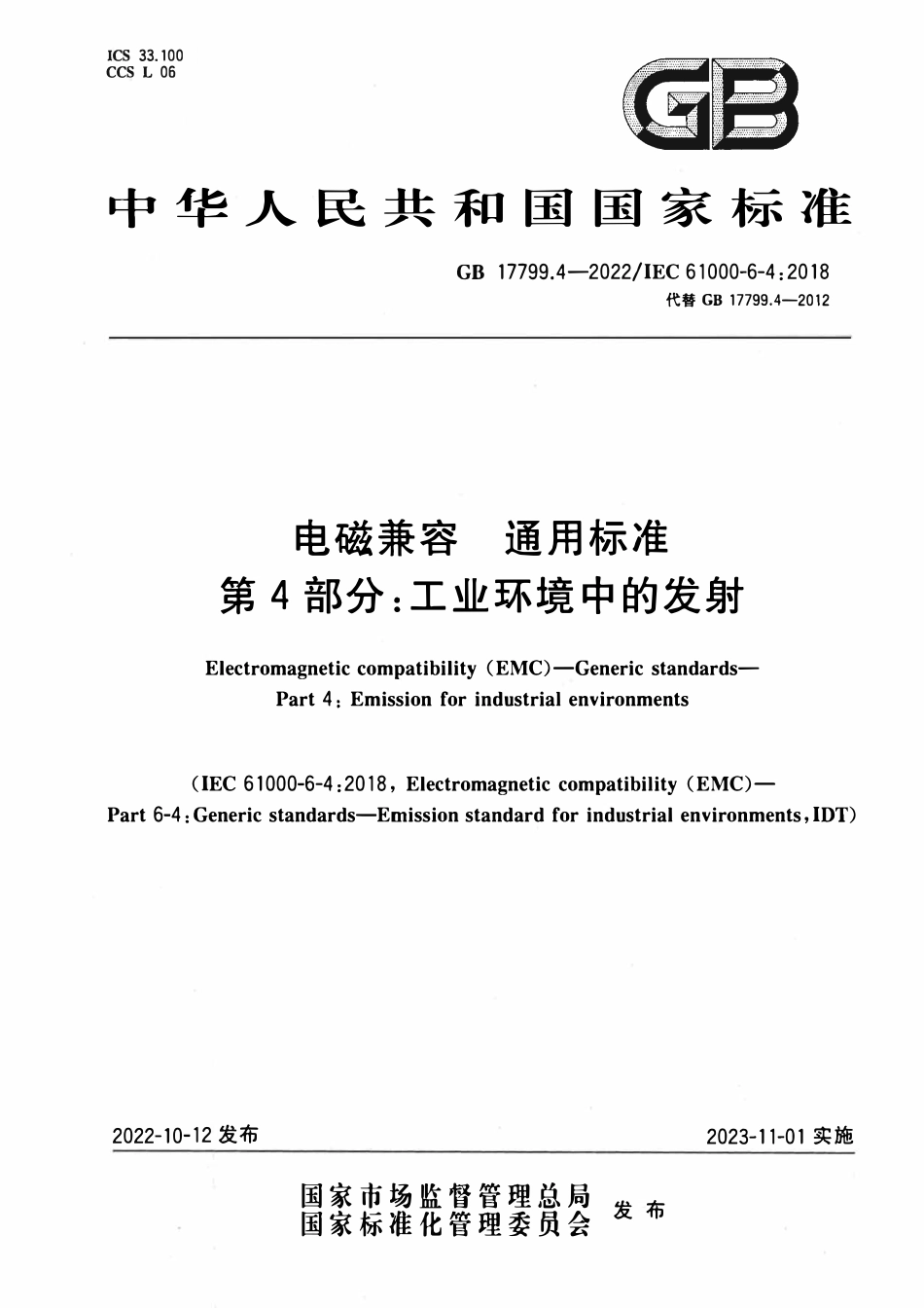 GB 17799.4-2022 电磁兼容 通用标准 第4部分：工业环境中的发射.pdf_第1页
