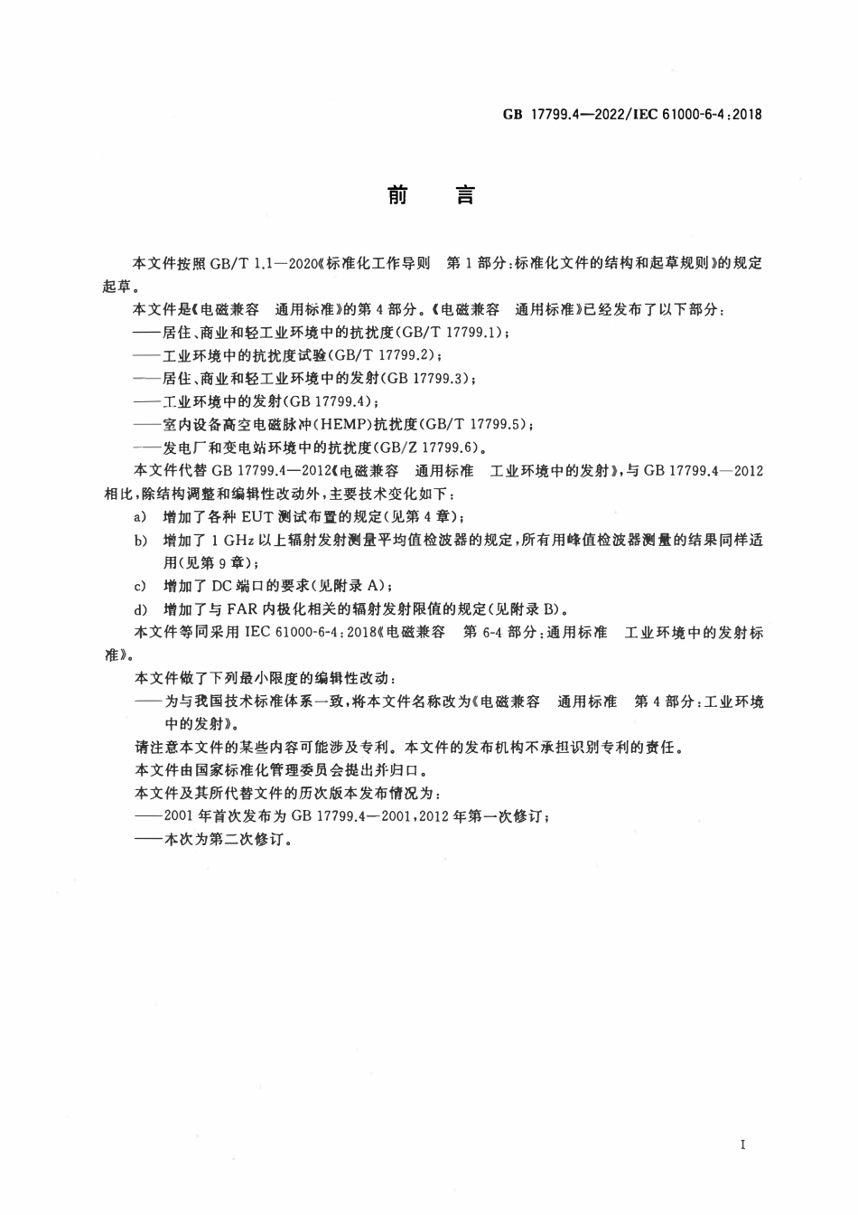 GB 17799.4-2022 电磁兼容 通用标准 第4部分：工业环境中的发射.pdf_第3页
