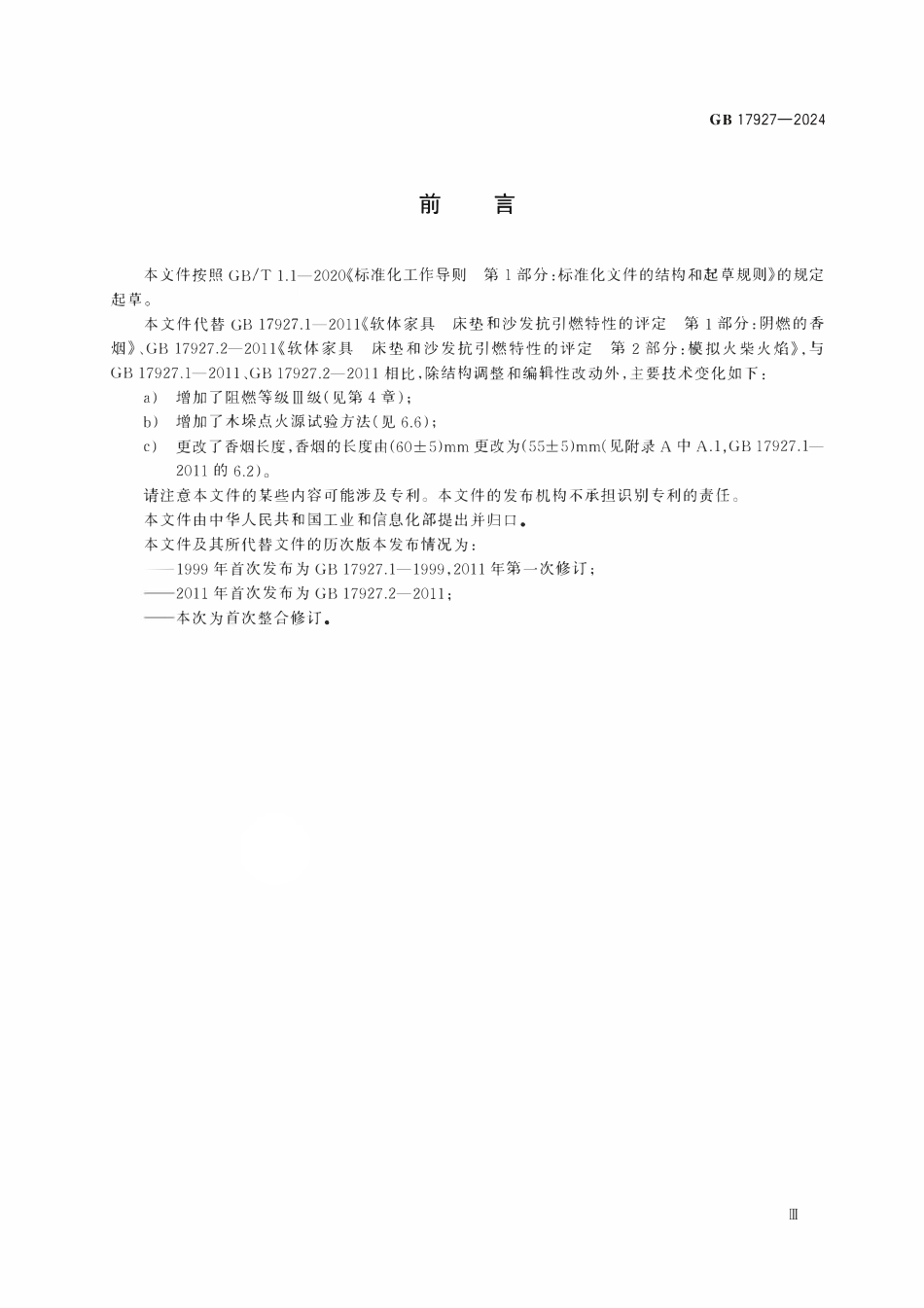 GB 17927-2024 家具阻燃性能安全技术规范.pdf_第3页