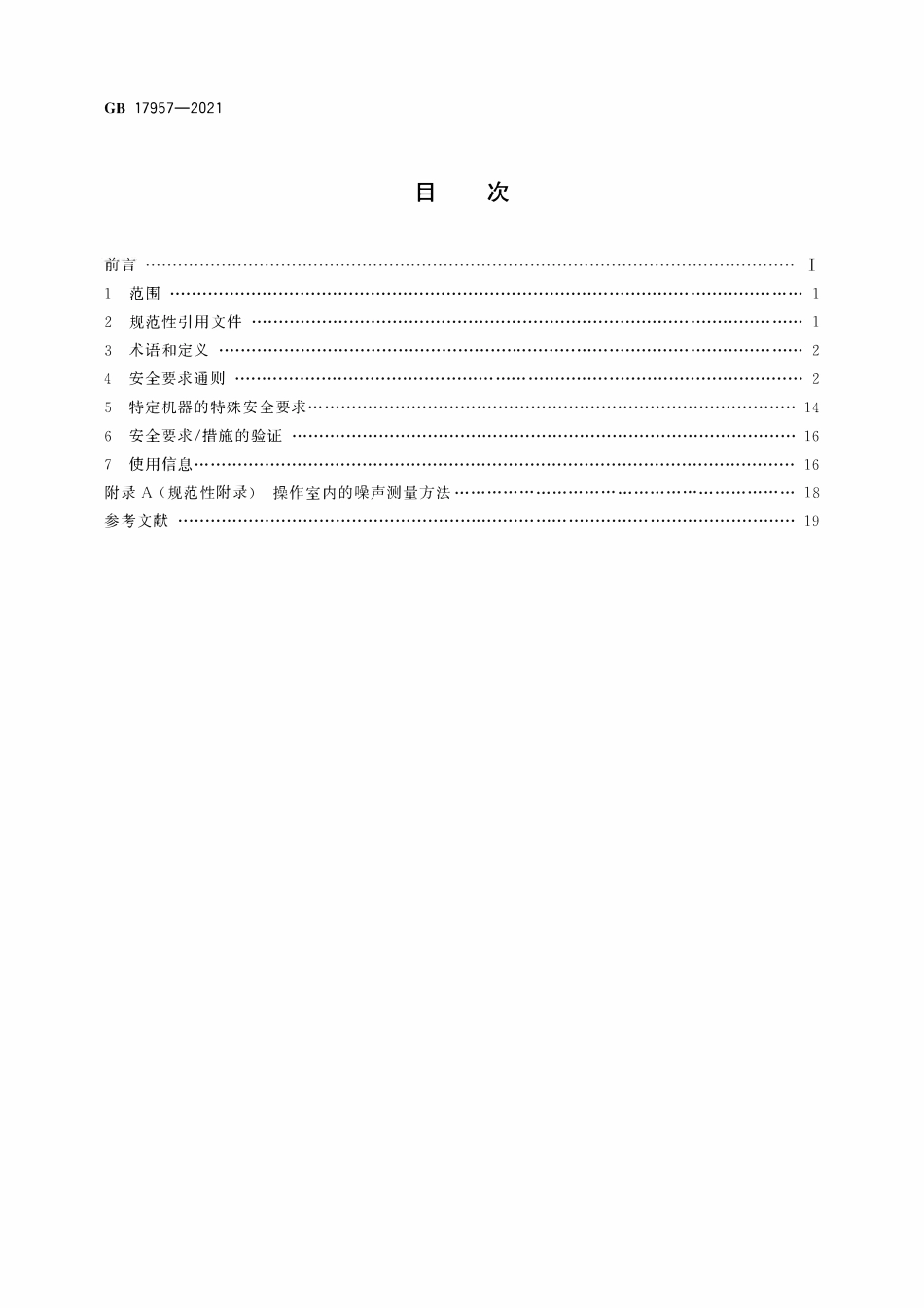 GB 17957-2021 凿岩机械与气动工具 安全要求.pdf_第2页