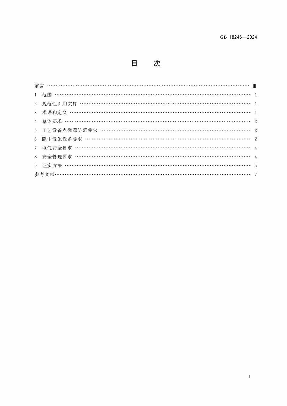 GB 18245-2024 烟草加工系统粉尘防爆安全规范.pdf_第2页