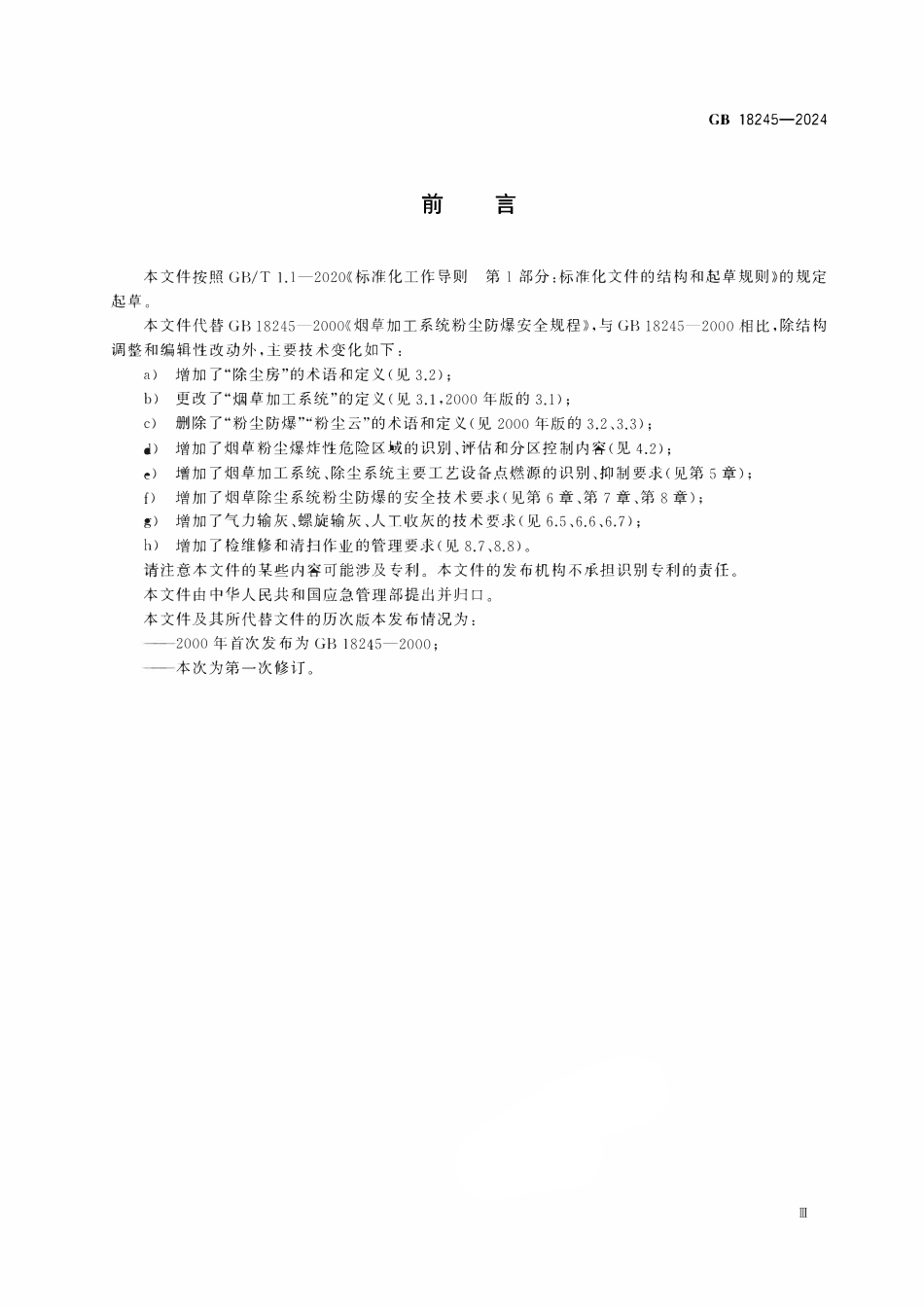 GB 18245-2024 烟草加工系统粉尘防爆安全规范.pdf_第3页