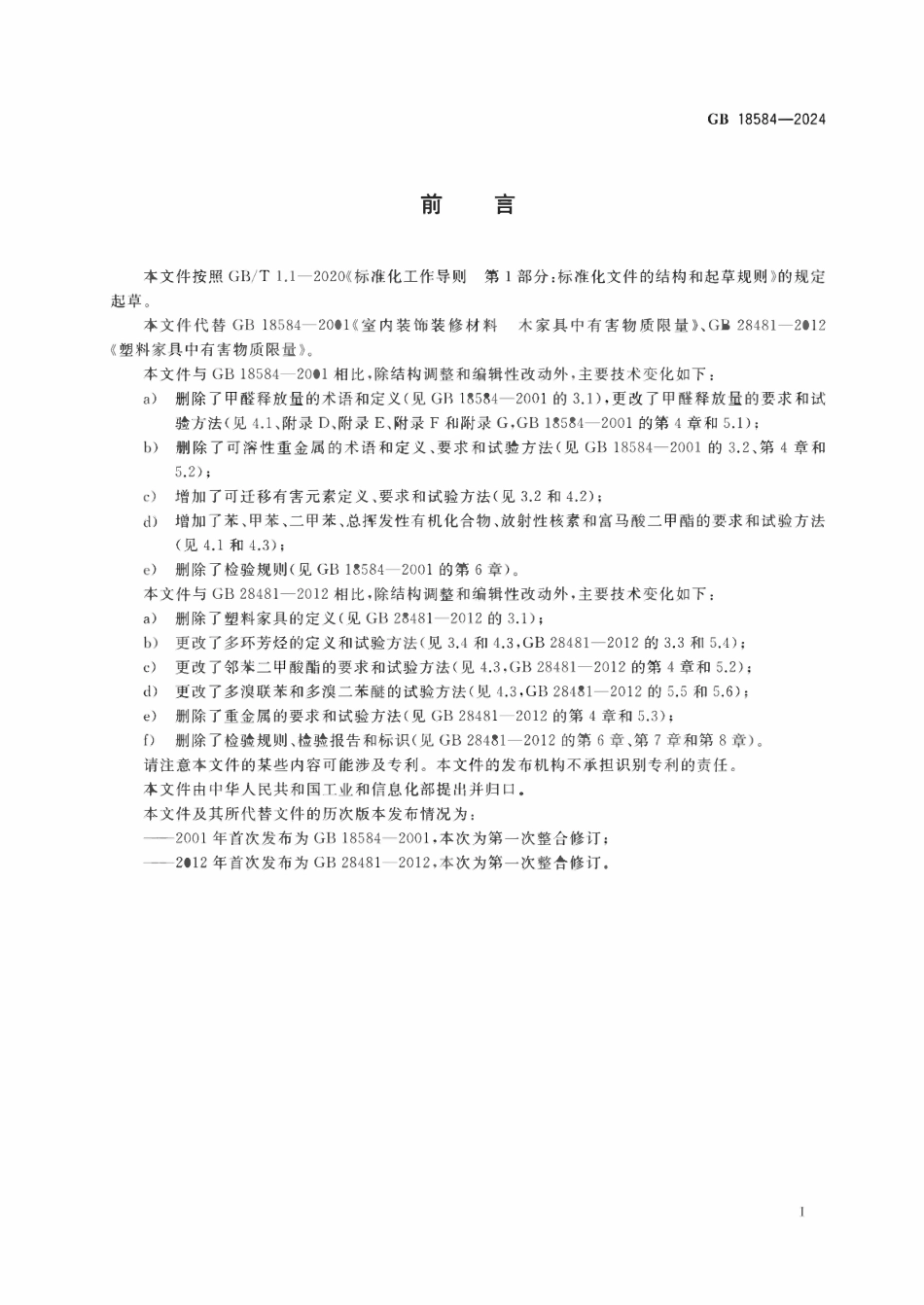 GB 18584-2024 家具中有害物质限量.pdf_第2页