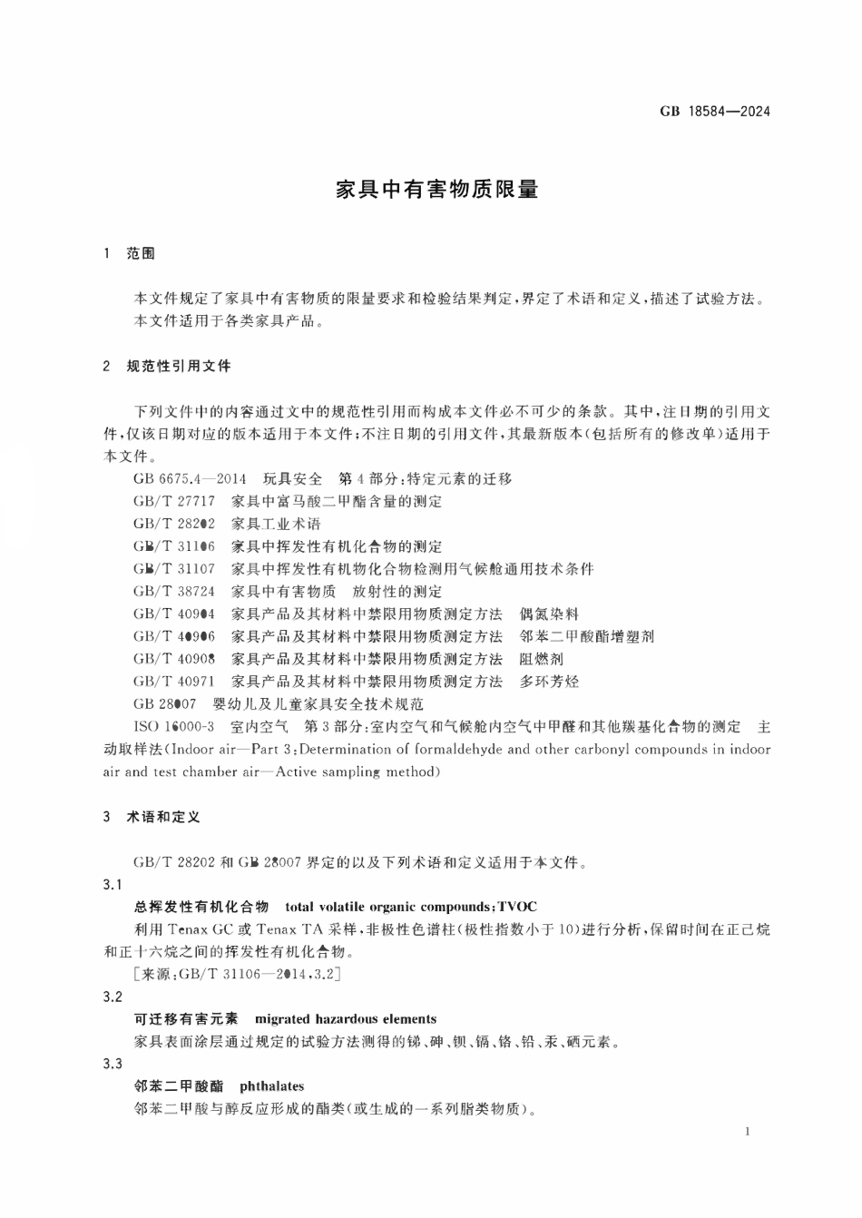 GB 18584-2024 家具中有害物质限量.pdf_第3页