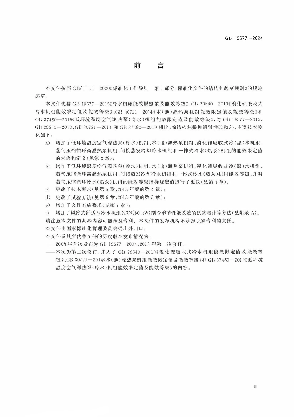 GB 19577-2024 热泵和冷水机组能效限定值及能效等级.pdf_第3页