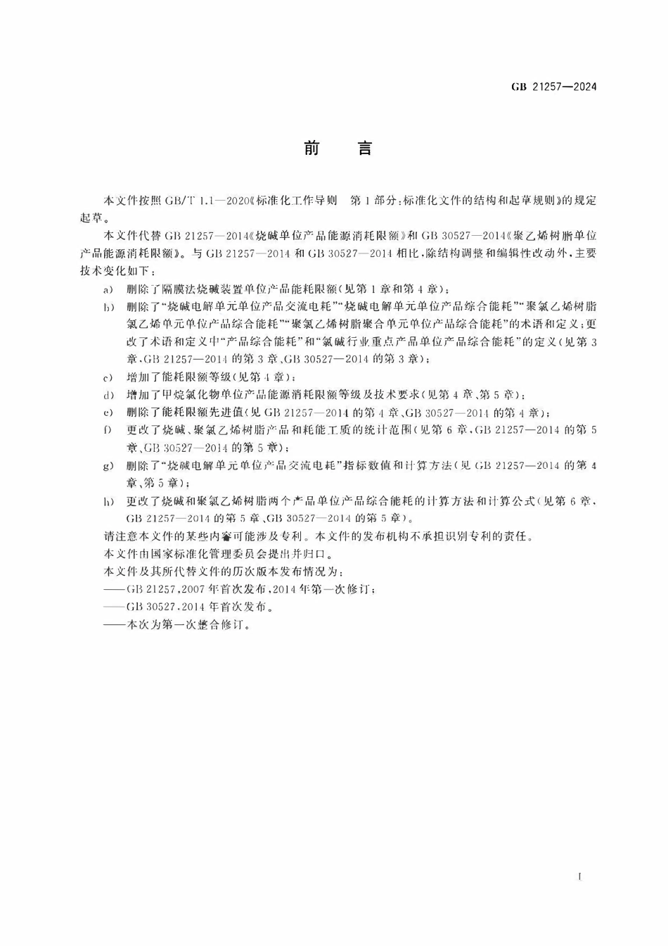 GB 21257-2024 烧碱、聚氯乙烯树脂和甲烷氯化物单位产品能源消耗限额.pdf_第2页