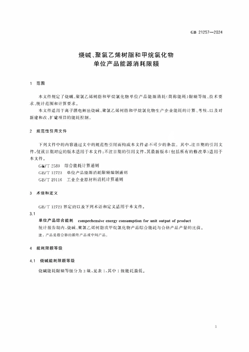 GB 21257-2024 烧碱、聚氯乙烯树脂和甲烷氯化物单位产品能源消耗限额.pdf_第3页