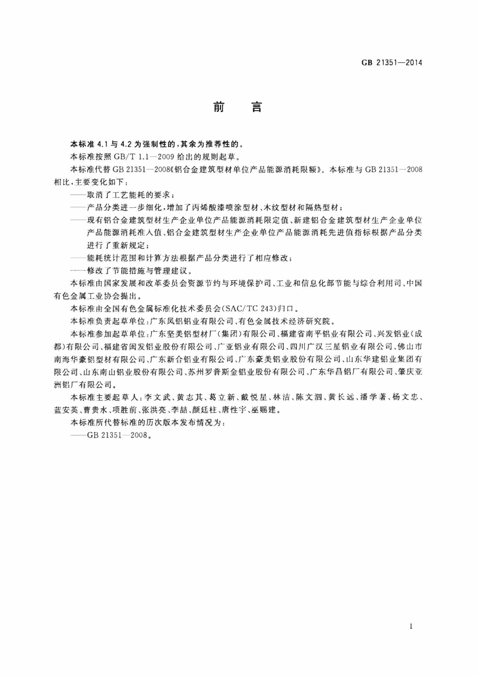 GB 21351-2014 铝合金建筑型材单位产品能源消耗限额.pdf_第2页