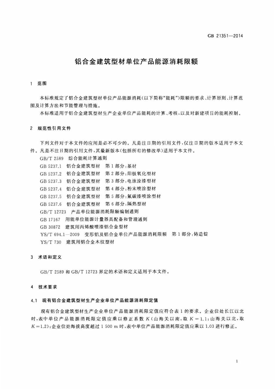GB 21351-2014 铝合金建筑型材单位产品能源消耗限额.pdf_第3页