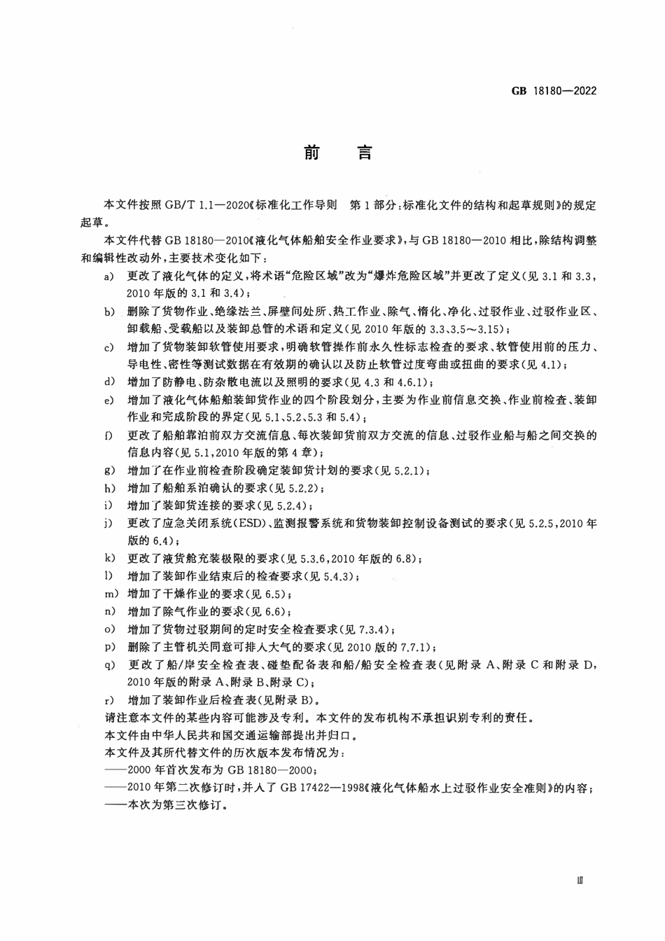 GB 18180-2022 液化气体船舶安全作业要求.pdf_第3页