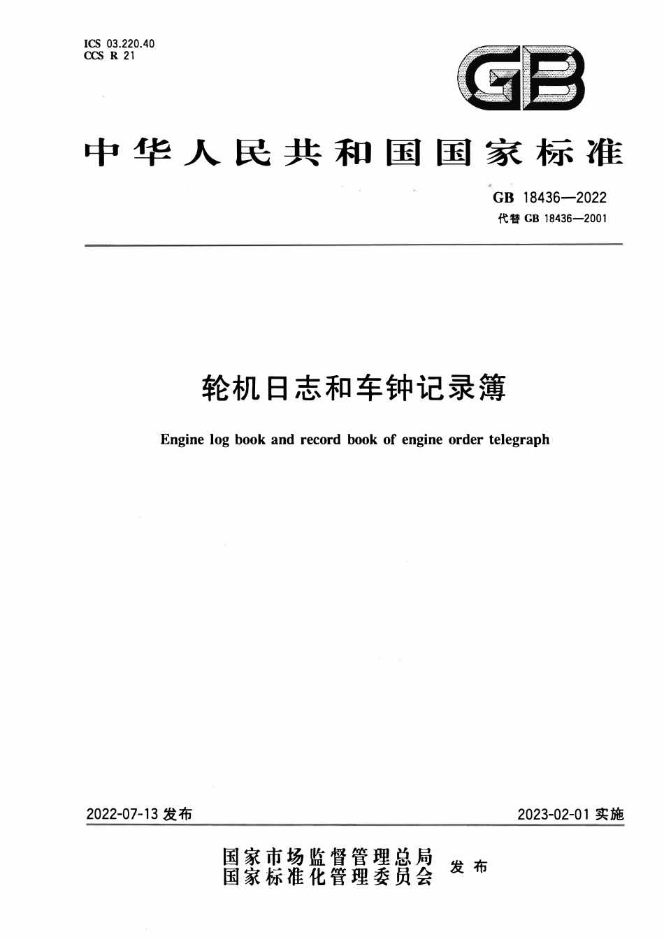 GB 18436-2022 轮机日志和车钟记录簿.pdf_第1页