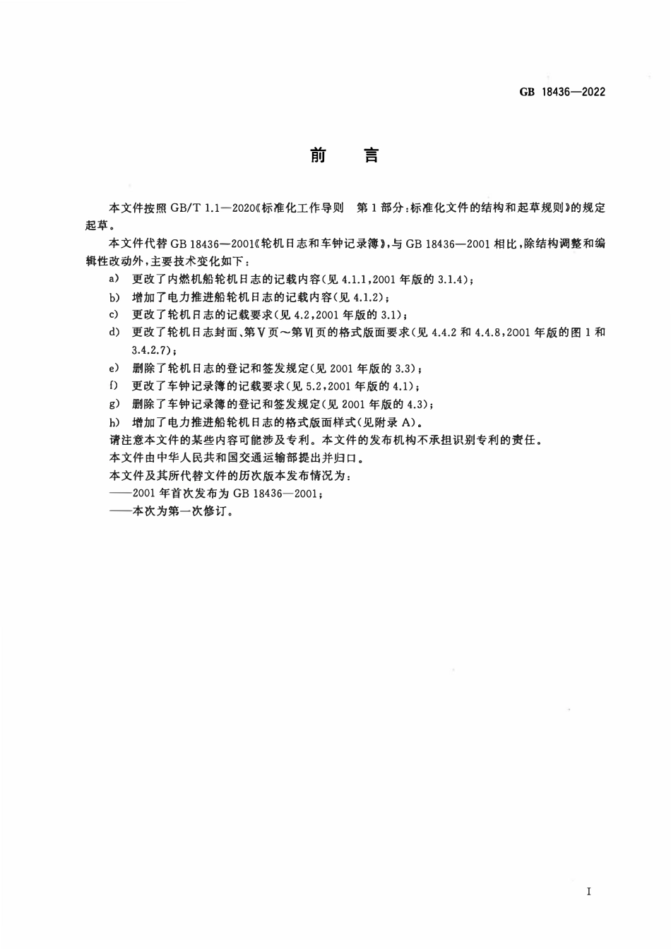 GB 18436-2022 轮机日志和车钟记录簿.pdf_第3页