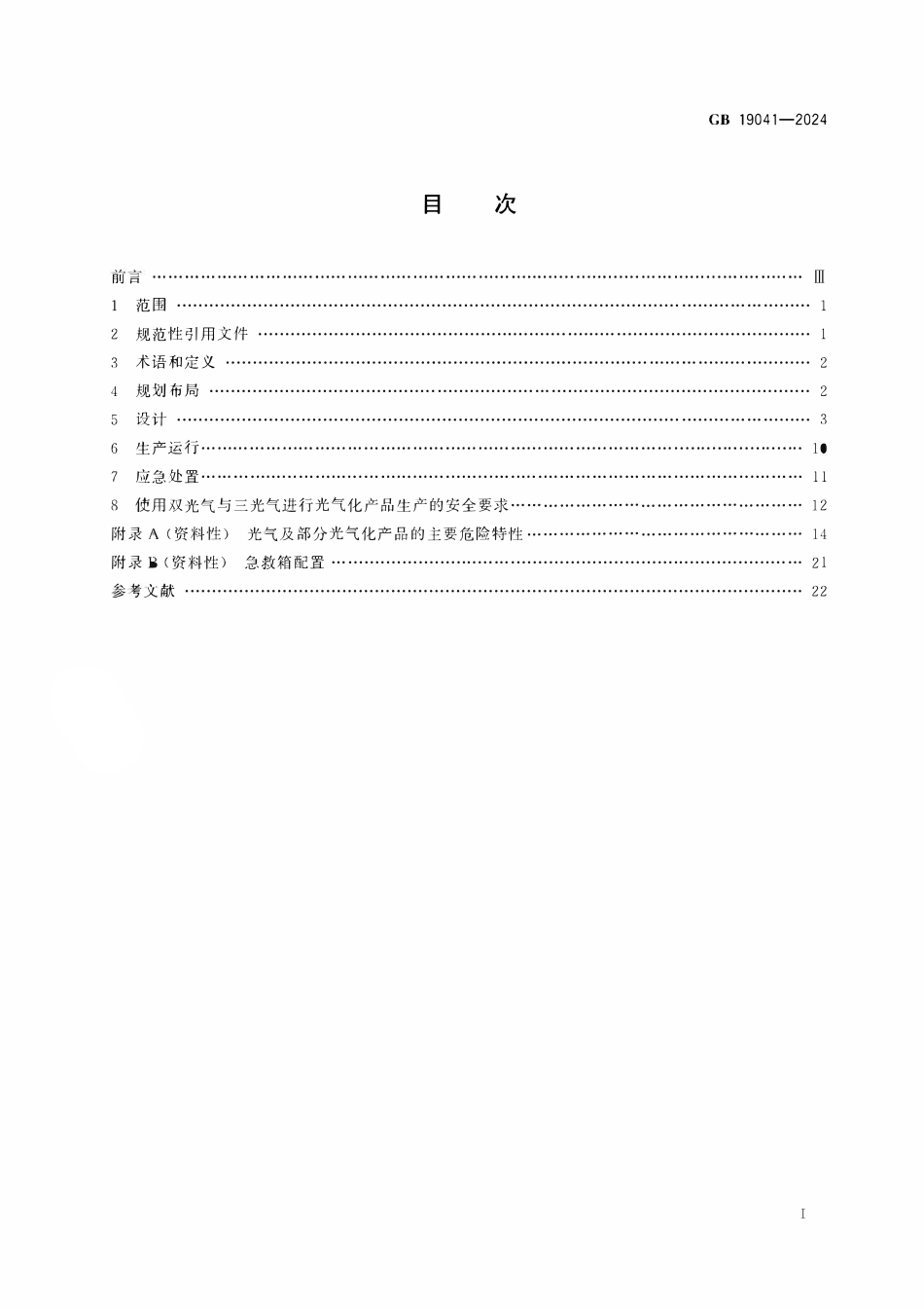 GB 19041-2024 光气及光气化产品生产安全规范.pdf_第2页