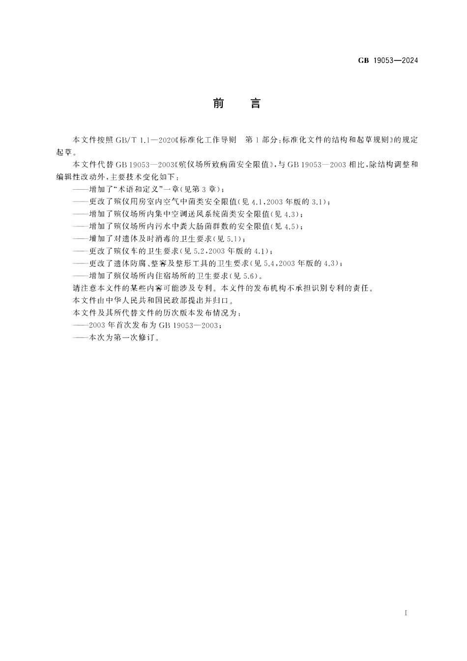 GB 19053-2024 殡仪场所致病菌安全限值.pdf_第2页