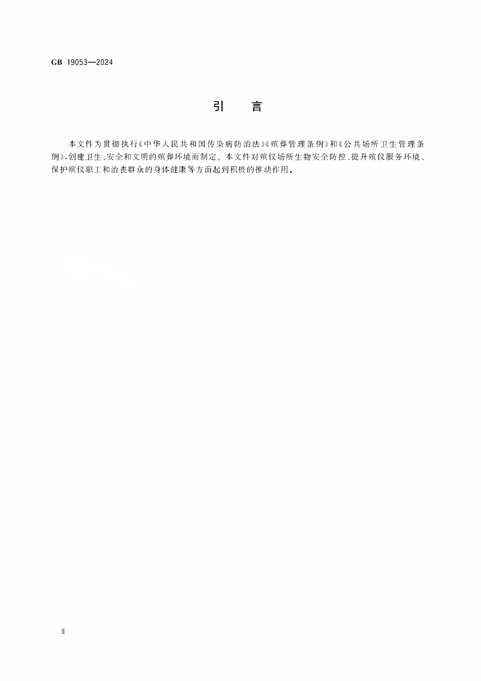 GB 19053-2024 殡仪场所致病菌安全限值.pdf_第3页