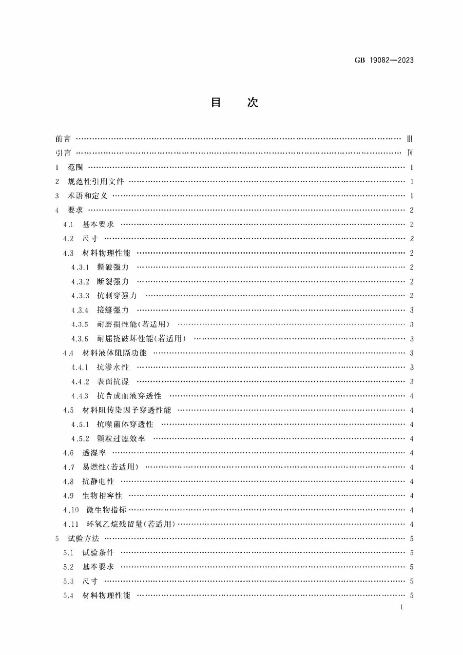 GB 19082-2023 医用一次性防护服.pdf_第2页