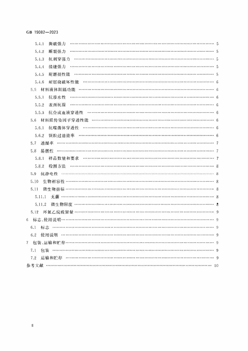 GB 19082-2023 医用一次性防护服.pdf_第3页