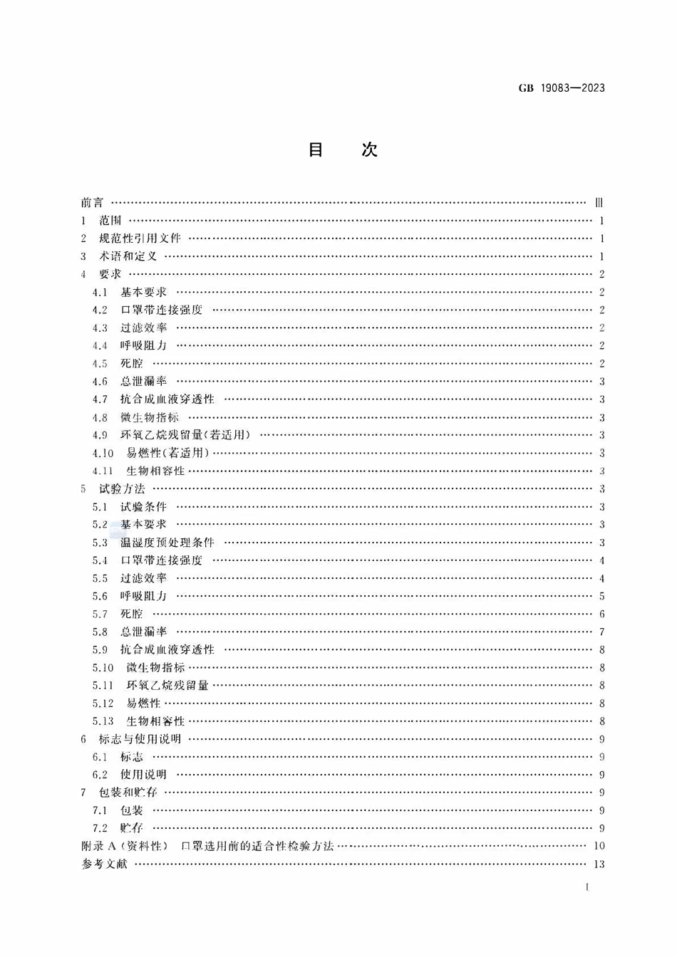 GB 19083-2023 医用防护口罩.pdf_第2页
