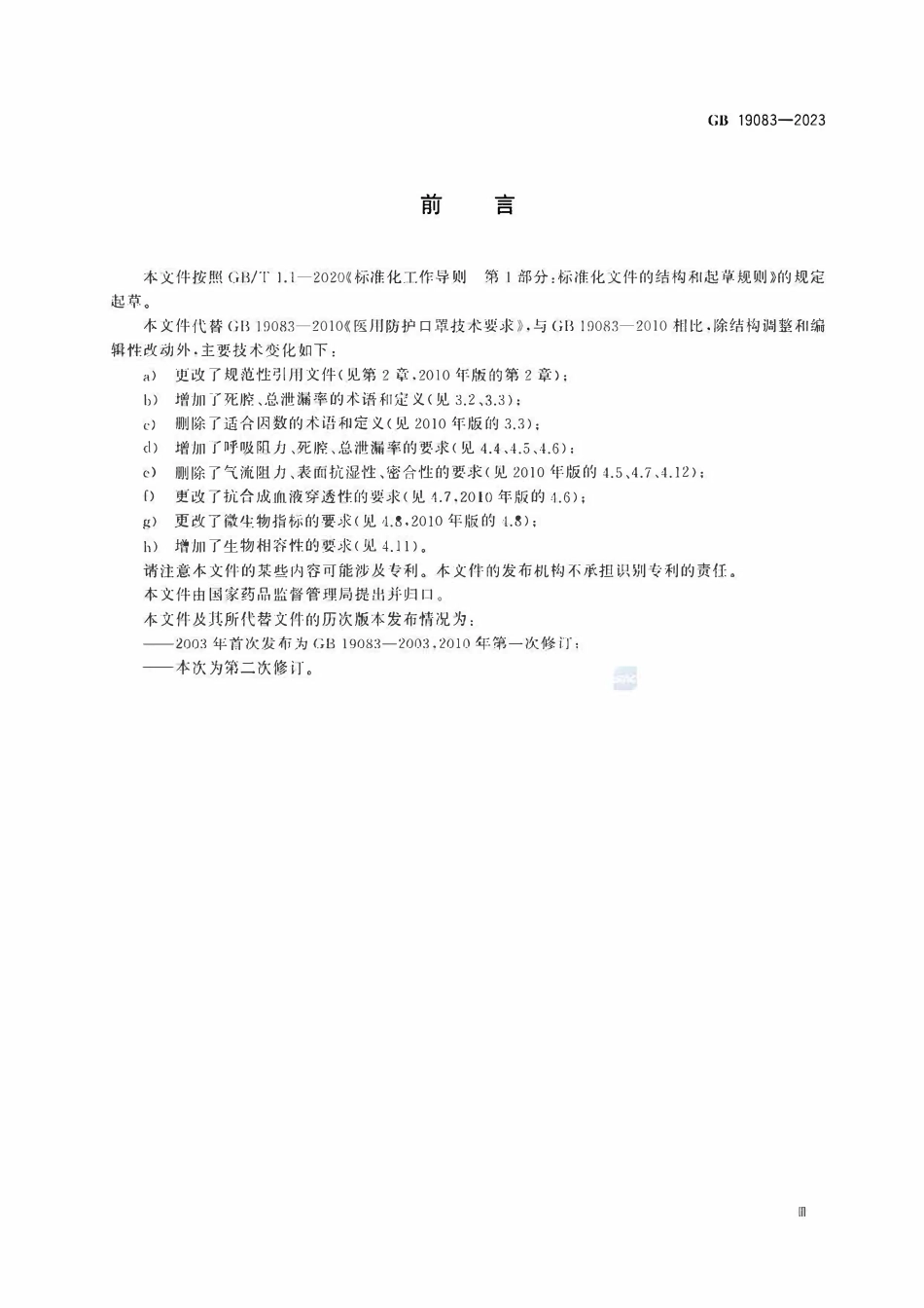 GB 19083-2023 医用防护口罩.pdf_第3页
