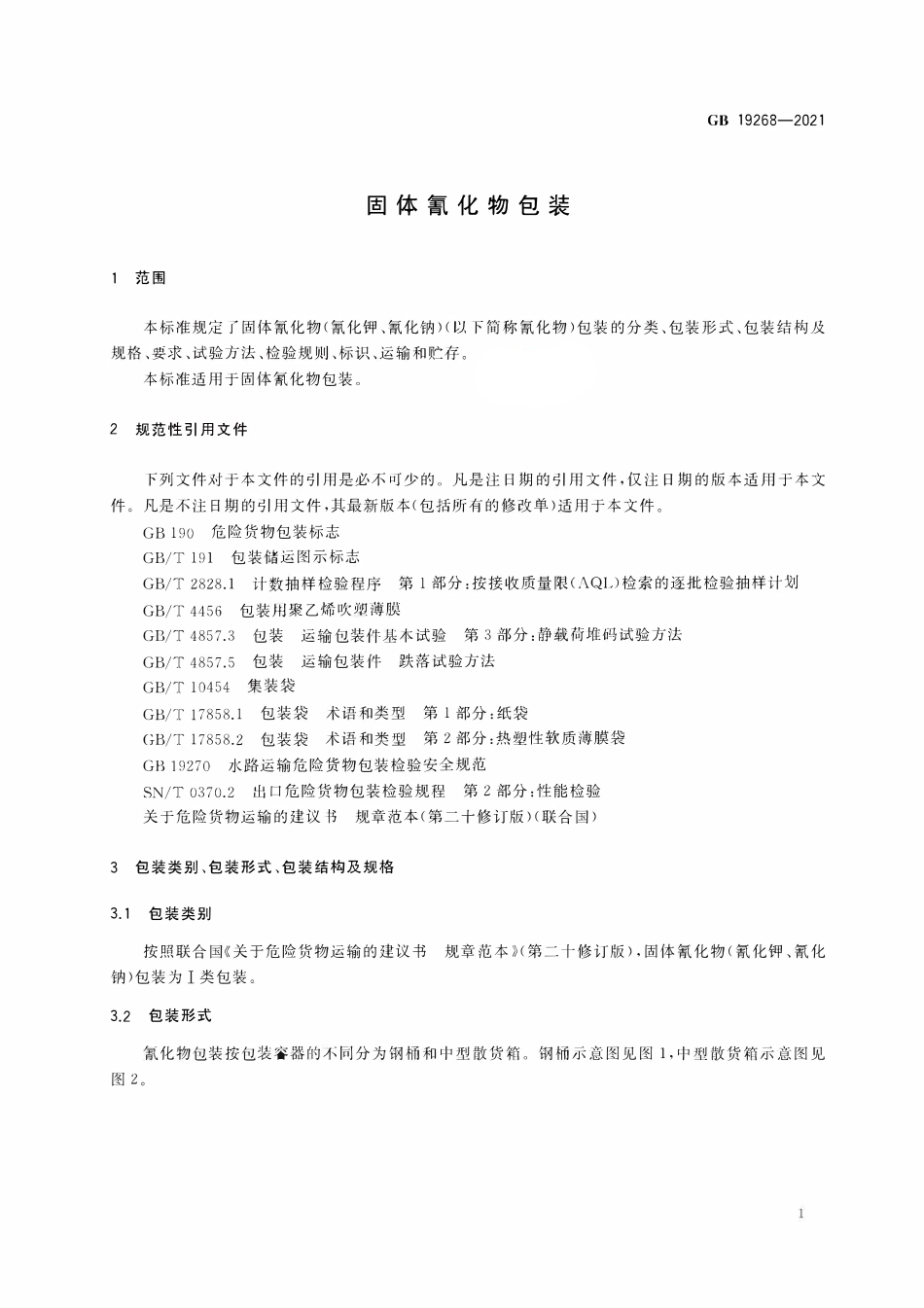 GB 19268-2021 固体氰化物包装.pdf_第3页
