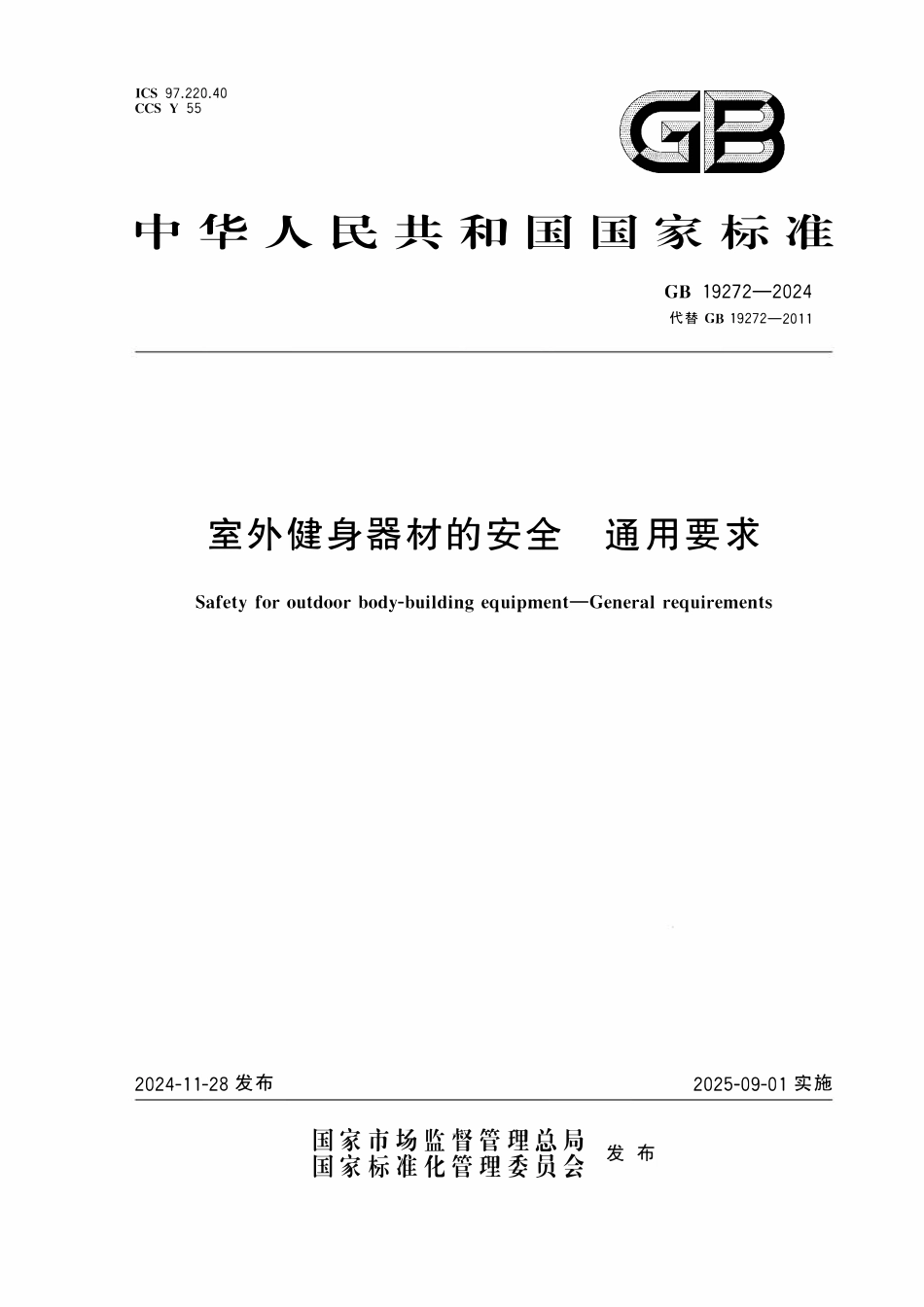 GB 19272-2024 室外健身器材的安全 通用要求.pdf_第1页