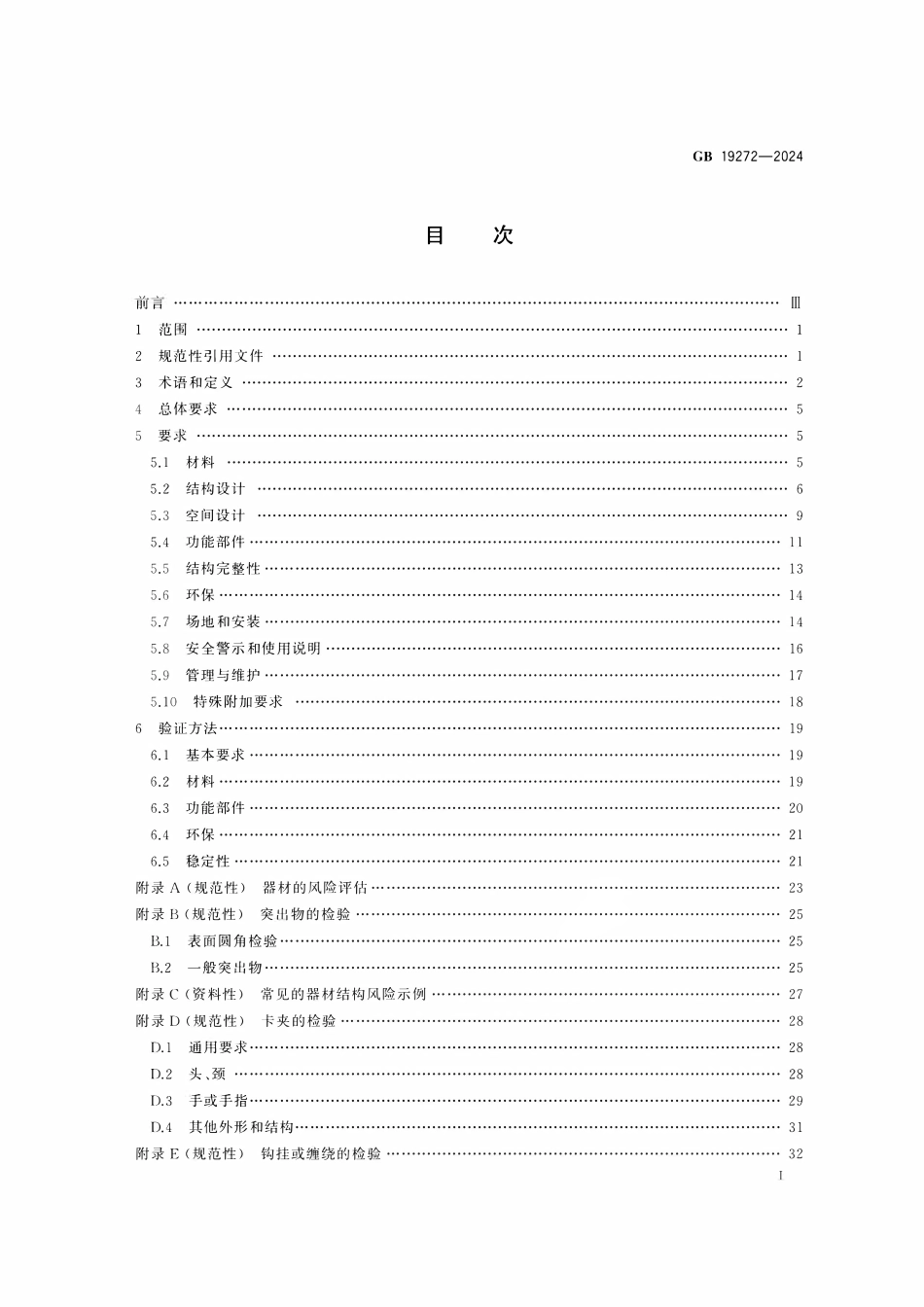 GB 19272-2024 室外健身器材的安全 通用要求.pdf_第2页