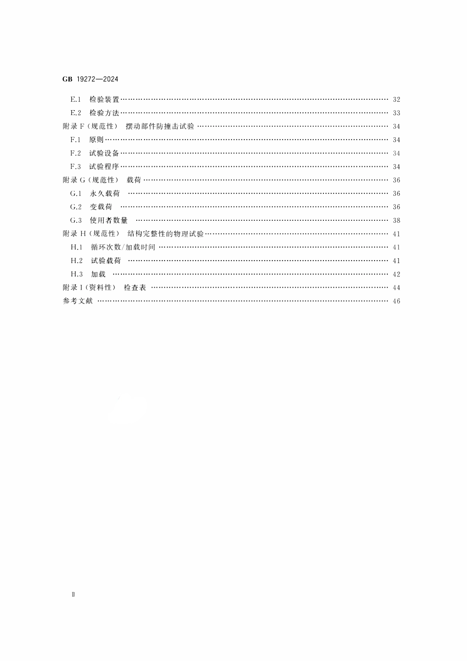 GB 19272-2024 室外健身器材的安全 通用要求.pdf_第3页