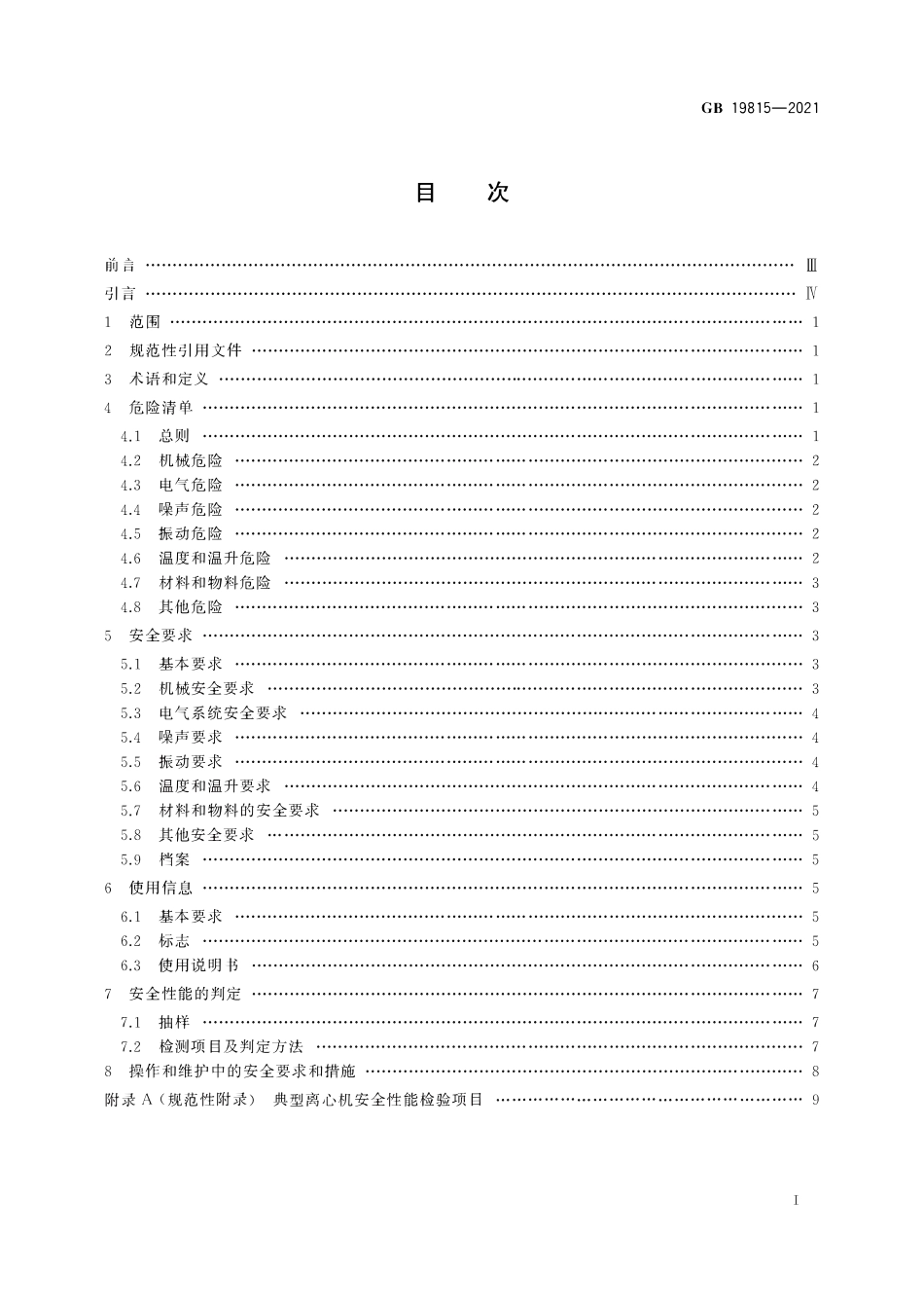 GB 19815-2021 离心机 安全要求.pdf_第2页